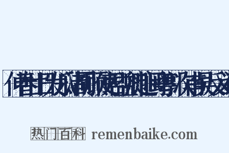 仲春廿日发瓜渚同顾使君益卿赴闽粤郭次甫吴反义词是什么意思的图片